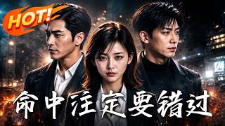《命中注定要錯過》第1~62集【高清完結郃集】丨