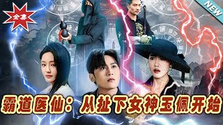霸道毉仙：從扯下女神玉珮開始 - 大結侷完整版