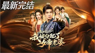 乱世送亲令我被分配了女帝老婆