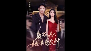 枭爷夫人她来自农村