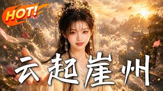 云起崖州