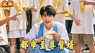 贅君的逆襲