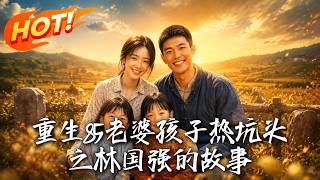 重生85：林国强逆袭记