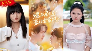 《爆瓜劇透豪門全家跪了》
