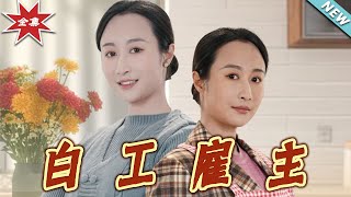 白工雇主：逆襲之路