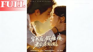 穿書後假癱瘓老公求貼貼