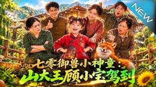 【大结局完整版】能听懂百兽心声的小宝进山后，竟让盗采者自投罗网《七零御兽小神童：山大王顾小宝驾到》第