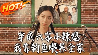 穿成六零小辣媳我靠钓鱼餵养全家