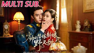 少帅的替嫁新娘野又甜