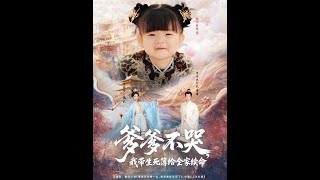 爹爹不哭我帶生死簿給全家續命