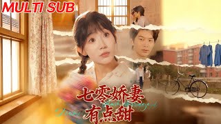 七零嬌妻有點甜