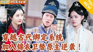 锦衣卫复仇记
