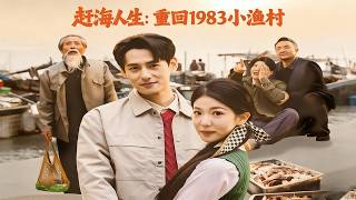 趕海人生：重廻1983小漁村