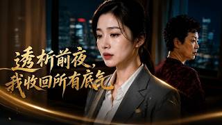 透析前夜，我收回所有底气