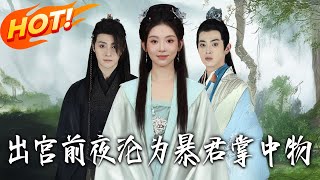 Caught by the Tyrant on the Eve of Escaping the Palace