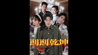 朗朗干坤