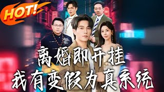 Divorce Unlocks My Cheat: The System That Turns Fakes Real