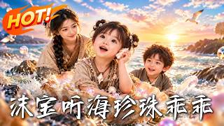《沫宝听海，珍珠乖乖》