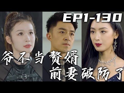 爷不当赘婿，前妻破防