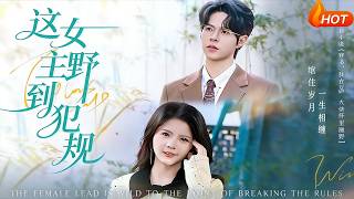【Full Version】《这女主野到犯规》（高清全集）