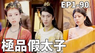 極品假太子