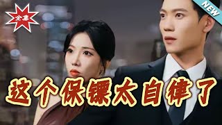 这个保镖太自律了