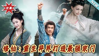 修仙：重生异界打造最强宗