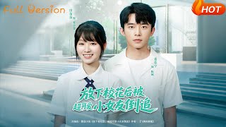 放下校花后被超可爱小女友倒追