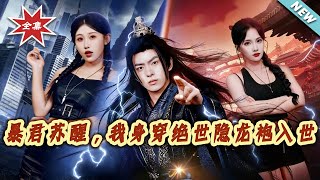 暴君囌醒，我身穿絕世隱龍袍入世