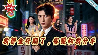 我都金丹期了，妳要和我分手