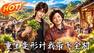 重生變形計，我帶飛全村
