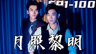 月照黎明：揭開真相的都市奇譚