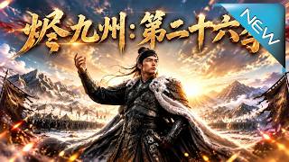 《燼九州：戰狼主帥逆天改命》