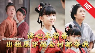 讀心術帶著出租屋穿越全村都誇我