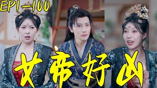 女帝好凶