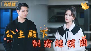 公主殿下制霸超模圈