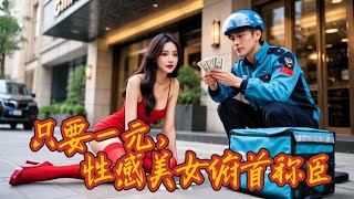 一块钱的逆袭