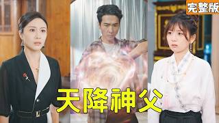 天降神父：富二代逆轉人生的秘密
