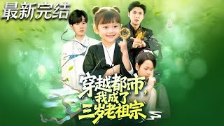 Transmigrated to the City: I Became the Three-Year-Old Ancestor