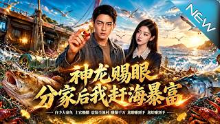 【大结局完整版】为弟妹牺牲却被当提款机，寒心分家后我开启神龙眼赶海暴富，极品全家跪求原谅《神龙赐眼，
