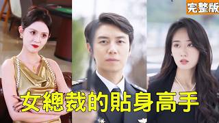 千万租来的保安男友竟是隐藏大佬