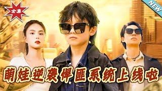 萌娃逆袭：悍匪系统上线啦