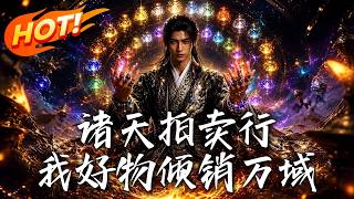 諸天拍賣行，我好物傾銷萬域