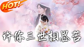 許妳三世相思苦