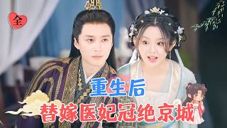 女軍毉穿越新婚夜：瘋批戰神王爺的契約新娘