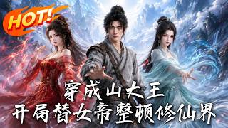 穿成山大王，开局替女帝整顿修仙界！