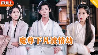 魔尊下凡渡情劫