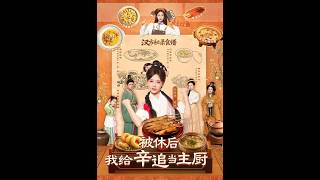 After Divorce, I Become Xin Zhui's Exclusive Chef