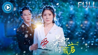 愛我是你的謊言