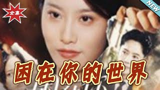 睏在你的世界